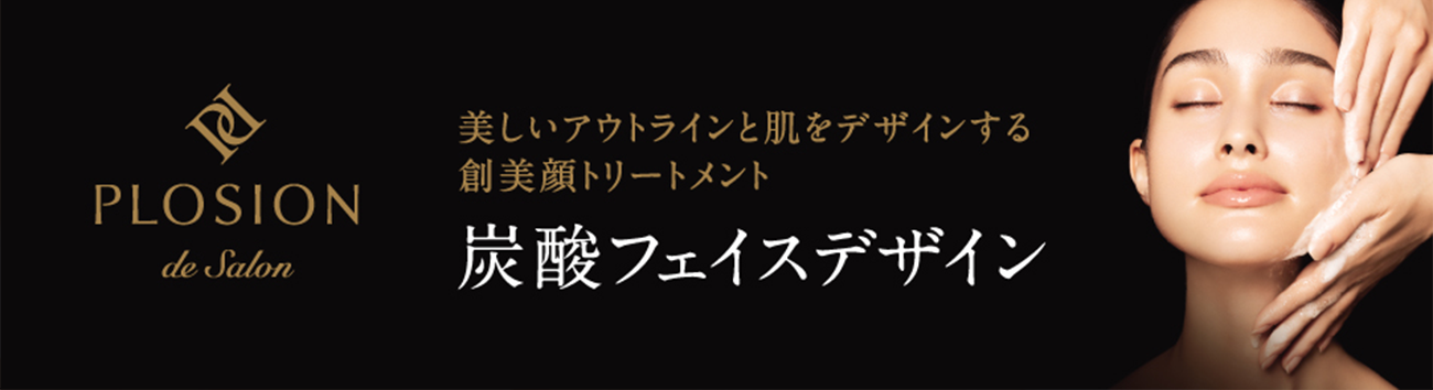 埼玉県川口市のエステ プティ リーフ 炭酸フェイスデザインのご案内